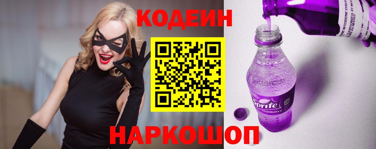 Торжок  Codein напиток Lean (лин)  Вход с VPN 